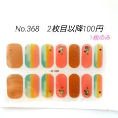 No.368，ネイルシール2枚目以降100円 - メルカリ