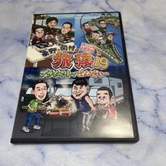 DVD 旅猿 プライベートでごめんなさい… 19 SP2 - メルカリ