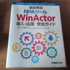 RPAツール WinActor 導入・応用 完全ガイドのサムネイル