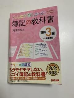 みんなが欲しかった 簿記の教科書 日商3級 商業簿記のサムネイル