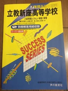 立教新座高等学校 7年間入試と研究のサムネイル