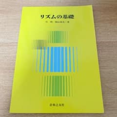 リズムの基礎のサムネイル