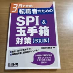 3日で完成! 転職者のためのSPI&玉手箱対策のサムネイル