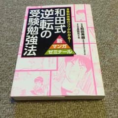 和田式逆転の受験勉強法のサムネイル