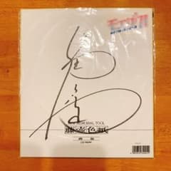 福山潤 直筆サイン色紙 福山潤 直筆サイン色紙 - メルカリ
