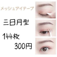 アイテープ　144枚  三日月型　メッシュタイプ　レディース　メンズ　おしゃれのサムネイル