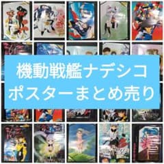 機動戦艦ナデシコ ポスター まとめ売りセット - メルカリ