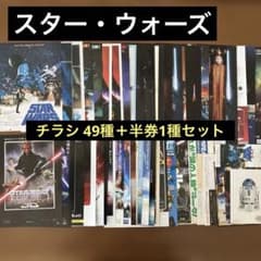 영화 전단지: 스타 워즈 49종 세트(관련 전단 포함) + 반권 1종 세트