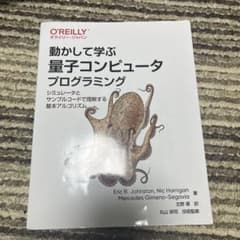 動かして学ぶ量子コンピュータプログラミング シミュレータとサンプルコードで理解…のサムネイル