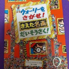 ウォーリーをさがせ!のサムネイル