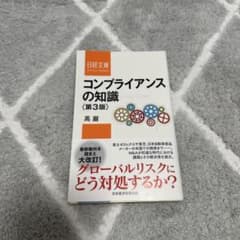 コンプライアンスの知識 第3版 高巌 日経文庫のサムネイル