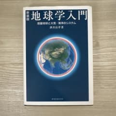新装版 地球学入門 惑星地球と大気・海洋のシステムのサムネイル