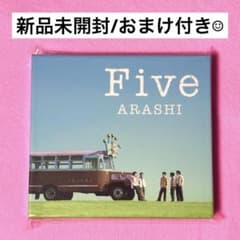 嵐 ARASHI Five CD+DVD 新品未開封 銀テープ おまけ付き！ 嵐 ARASHI Five CD+DVD 新品未開封 銀テープ おまけ付き！ - メルカリ
