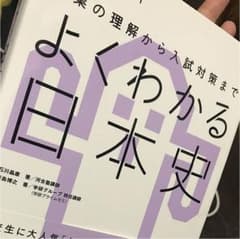 よくわかる日本史のサムネイル