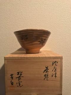 絵唐津 茶碗  佐久間芳丘作   期間限定値下げのサムネイル