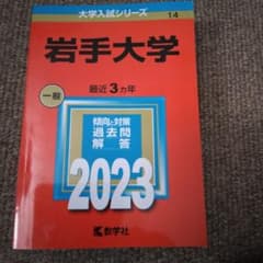 岩手大学　赤本のサムネイル
