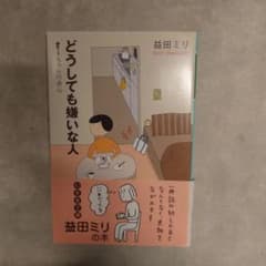 どうしても嫌いな人 すーちゃんの決心のサムネイル