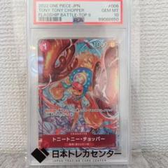 トニートニー・チョッパー フラグシップバトル チョッパー フラッグシップバトル2022 ベスト8記念品 PSA10