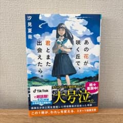 あの花の咲く丘で君とまた出会えたら。未読のサムネイル