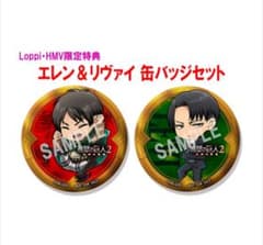 進撃の巨人 缶バッジ エレン リヴァイ 2種セット 未開封 進撃の巨人2 未来の座標 缶バッジ 店舗購入特典 エレン