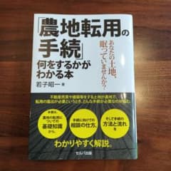 「農地転用の手続」何をするかがわかる本 ―あなたの土地、眠っていませんか?のサムネイル
