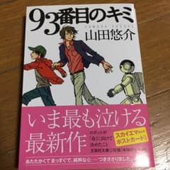 93番目のキミ 山田悠介のサムネイル
