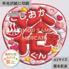 4U｜越岡裕貴 くん うるつやA3】ぷっくりうちわ文字 名前うちわ 赤