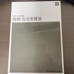 地域・在宅看護論のサムネイル