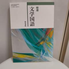 精選文学国語のサムネイル