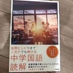 全問ヒントつきでニガテでも解ける中学国語読解 Gakkenのサムネイル
