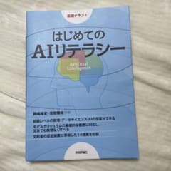 はじめてのAIリテラシーのサムネイル