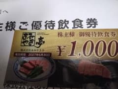 あみやき亭】2026年6月最新 株主優待券 1000円相当 - メルカリ