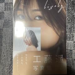 Lively 쿠도 하루카 사진 집생 사진, DVD 첨부 슈링크 미개봉