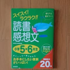 スイスイ!ラクラク!!読書感想文 小学5・6年生のサムネイル