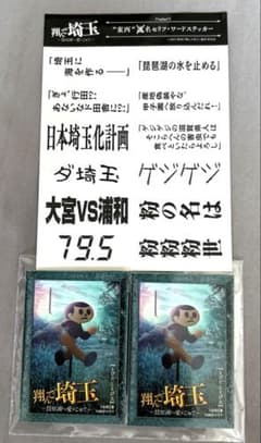 翔んで埼玉ステッカー３枚組のサムネイル