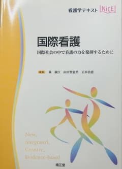 国際看護 国際社会の中で看護の力を発揮するためにのサムネイル