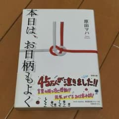 本日は、お日柄もよくのサムネイル