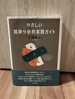やさしい精神分析的実践ガイド 小羽俊士 日本評論社のサムネイル