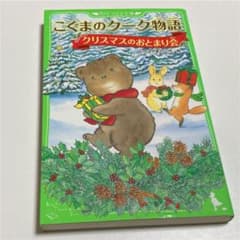 こぐまのクーク物語 クリスマスのおとまり会のサムネイル