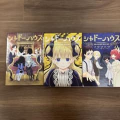 シャドーハウス 7巻 8巻 9巻セット ソウマトウのサムネイル