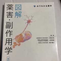 図解 薬害・副作用学のサムネイル