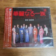 新品未開封CD 劇場版・華麗なる一族 オリジナル・サウンドトラック