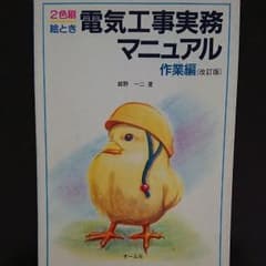 かず様専用  絵とき電気工事実務マニュアル 作業編のサムネイル