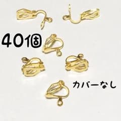 クリップ式 イヤリング ゴールド カン付き 40個(20ペア)のサムネイル