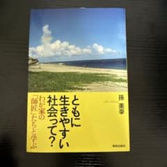 ともに生きやすい社会って？ 孫美幸のサムネイル