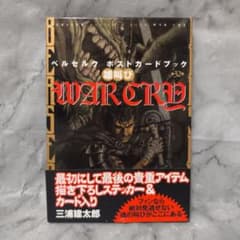 ベルセルク ポストカードブック WAR CRY 雄叫び☆三浦建太郎 白泉社