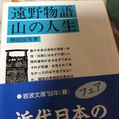 遠野物語・山の人生のサムネイル