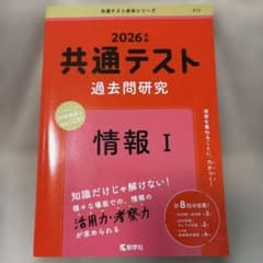 共通テスト過去問研究　情報Iのサムネイル