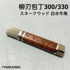 柳葉堂-包丁柄専門 の出品した商品 - メルカリ