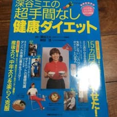【中古】 深谷ミエの超手間なし健康ダイエット 深谷ミエの超手間なし健康ダイエット 中古本・書籍 | ブックオフ公式